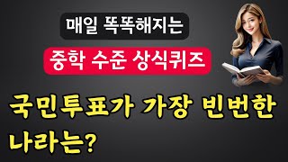 상식퀴즈 중학생 수준 #26 | 기본상식 , 과학,역사, 현대사등 매일 기초상식 아이큐 테스트하세요