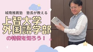 【受験生必見❕❕】上智大学外国語学部の特徴について知ろう！