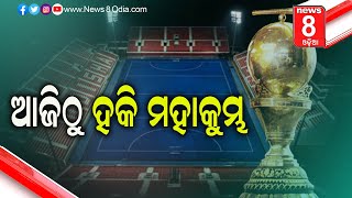 ଆଜିଠୁ ହକି ମହାକୁମ୍ଭ || News8odia || Odisha