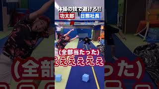 体操の技で避けるチャレンジ！避けられる人いるの？🤣#shorts