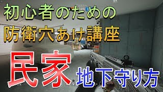 【R6S】勝率を上げる民家（地下）の守り方