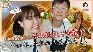 三個月前預約！台北超猛牛肉麵！「楊二樓」私廚料理！大滿足！！🌼李佳穎