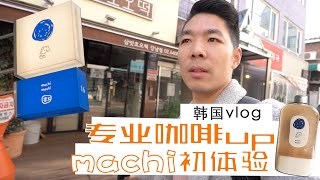 Travel for coffee  | 韩国纯游打卡 咖啡烤肉两不误 偶遇machi machi