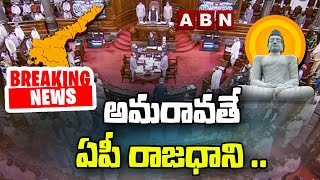 Breaking News: అమరావతే ఏపీ రాజధాని... || Amravati is the capital of AP || ABN Telugu