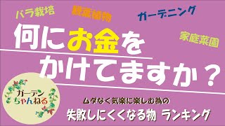 ガーデニング！何にお金かけてますか？！