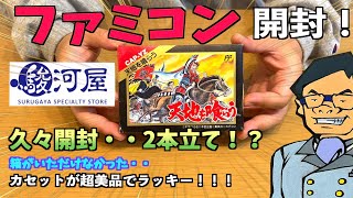 [開封動画]久々のファミコンソフト開封！！カセットが超美品でラッキー♪[レトロゲーム]