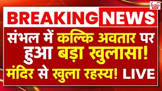 Sambhal Kalki Mandir News Live: संभल में कल्कि अवतार पर  हुआ बड़ा खुलासा! मंदिर से खुला रहस्य !