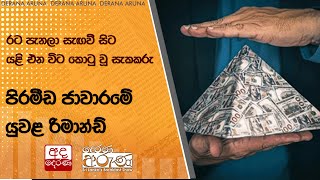 රට පැනලා සැඟවී සිට යළි එන විට කොටු වූ සැකකරු - පිරමීඩ ජාවාරමේ යුවළ රිමාන්ඩ්