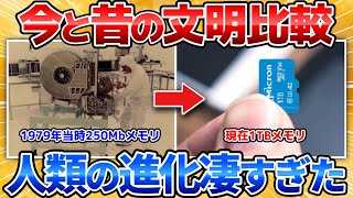 【2ch面白いスレ】人類の文明の進化を比較したら凄すぎワロタｗ【科学の歴史】