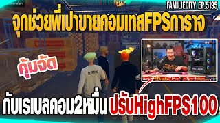 จุกช่วยพี่เปาขายคอมเทสFPSการาจกับเรเบล คอม2หมื่นกว่าปรับHigh FPS100+ | GTAV |  EP.5195