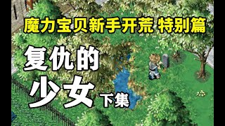 【魔力宝贝新手开荒】特别篇: 复仇的少女 下集