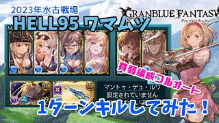 グランブルーファンタジー　2023年11月水古戦場95HELL 1ターンキルしてみた【グラブル】