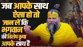 जब आपके साथ ऐसा हो तो जान लें कि भगवान की विशेष कृपा आपके साथ है। Shri Hit Premanand Ji Maharaj