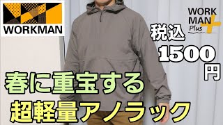 【ワークマン】春夏新作 1枚あれば重宝する超軽量アノラックを紹介します！