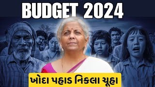 Budget 2024 in Gujarati | બજેટ 2024 નો સંપૂર્ણ વિશ્લેષણ | Gujarati Budget 2024 Analysis #budget2024