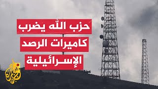حزب الله يبث مشاهد لضرب كاميرات الرصد الإسرائيلية عند الحدود اللبنانية