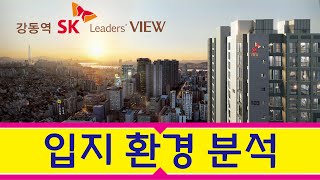 강동역 SK 리더스뷰 [입지환경 완전정복!!!] - SK Leaders' VIEW