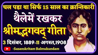 Khudiram Bose History In Hindi | खुदीराम बोस Biography | Freedom Fighter | Susanskritam Balmukundam