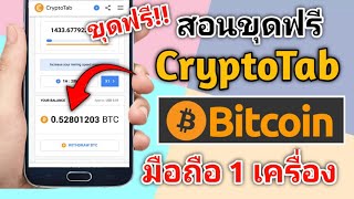 สอนขุด Bitcoin ฟรีบนมือถือ 1 เครื่องแบบไม่ต้องลงทุน CryptoTab