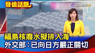 福島核廢水擬排入海 外交部：已向日方嚴正關切【發燒話題】-20210412