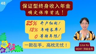 第 48 期 - 保证型终身收入年金，确定保障首选