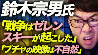 鈴木宗男氏が言いたい放題！「戦争はゼレンスキーが起こした」「ブチャの映像は不自然」などの発言は「オリジナル」ではなく、ロシア政府の公的な立場を正確になぞっていると専門家が指摘｜上念司チャンネル