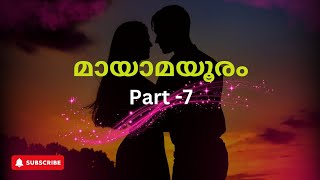 മായ അപ്പോഴും ചുറ്റിലും നോക്കുകയായിരുന്നു മായാമയൂരം - 7 @Pranayakalam-x5c