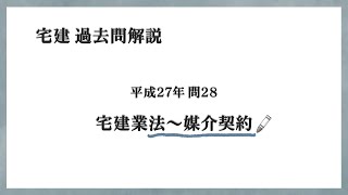 法律 辻説法 第788回【宅建】過去問解説 平成27年 問28（宅建業法～媒介契約）