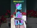 等你在老地方 dj 车载音乐 跟着节奏嗨起来 车载u盘 音乐分享