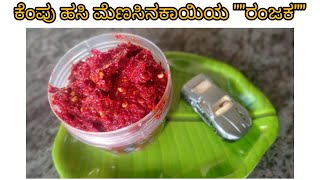 ಕೆಂಪು ಹಸಿ ಮೆಣಸಿನಕಾಯಿಯ\