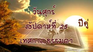 W 25 6 ปี คู่ วันศุกร์ สัปดาห์ที่ 25 เทศกาลธรรมดา   ปญจ 3 ข้อ 1 11  ลก 9 ข้อ 18 22