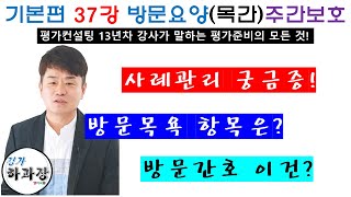 사례관리 궁금증? 방문목욕 항목은?  이것이 궁금하다. 5편 방문요양,주간보호 등 기본편37강  다빈도 질의응답 안내