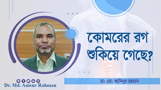 কোমরের রগ শুকিয়ে গেছে | ডাঃ মোঃ আনিসুর রহমান