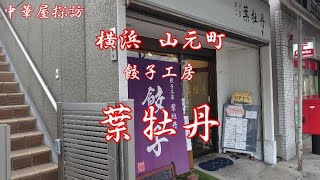 横浜山元町の葉牡丹で海老わんたん麺、半炒飯、餃子、生ビール Having Shrimp Wonton Ramen, half fried rice, Gyoza and beer at Habotan