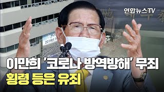 신천지 이만희 '코로나 방역방해' 무죄…횡령 등은 유죄 / 연합뉴스TV (YonhapnewsTV)