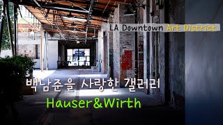 [LA 다운타운 핫플 #3] 하우저앤워스  Hauser\u0026Wirth / LA Art District /엘에이 명소/la 다운타운 명소