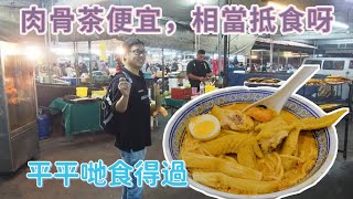 [走天涯JK] 食-旺角星馬肉骨茶雖然味道一般，但係價錢抵食