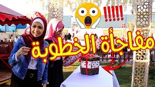 مفاجأة الخطوبة 😱🎁 شوو بتتوقعوا؟؟