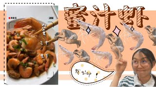 【蜜汁虾】Honey Soy Sauce Prawn #烹饪系列15 香到没朋友！