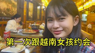 第一次跟越南女孩约会