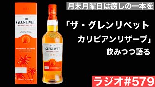 【ウイスキーラジオ＃５７９】月曜日と月末の慌ただしい一日の締めくくりは「グレンリベット カリビアンリザーブ」を解説しつつ飲みたい