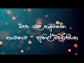 Epa Yali Hamuwanna Lyrics | Sunil Edirisinghe | Sinhala Song Lyrics & Karaoke