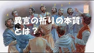 「異言の祈りの本質とは？」（特別メッセージ）