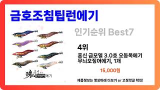 [금호조침팁런에기 추천] 2024년 고객만족도 1위 금호조침팁런에기 Best7 인기 순위 추천!! (후기대박, 가성비 최고)