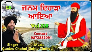 Janam Dihara Ayea New Dharmik Shabad By Gurdev Chahal| Sahib Chahal| Lovely Records