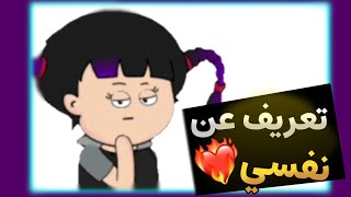 (تعريف عن نفسي) لايك واشتراك حتى يوصلكم اشعارات🌺😎