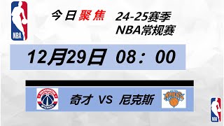 12月28日 NBA 奇才VS尼克斯 解盘 分析 预测比赛前瞻 西甲 比分推荐 每日足球 篮球 体彩 足彩 投资分享 盘口预测#西甲 #法甲 #football #nba  #fifa #籃球