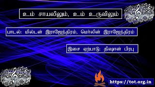 Um Saayalilum um uruvilum - Tamil Christian Song - உம் சாயலிலும், உம் உருவிலும்