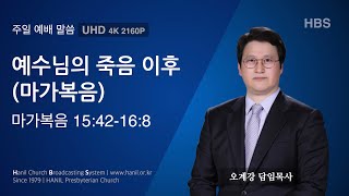 2024.11.24 주일 예배 말씀 “예수님의 죽음 이후(마가복음)\