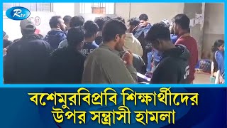 বশেমুরবিপ্রবি শিক্ষার্থীদের উপর স'ন্ত্রাসী হা'মলা | Student | Rtv News